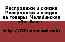 Распродажи и скидки Распродажи и скидки на товары. Челябинская обл.,Аша г.